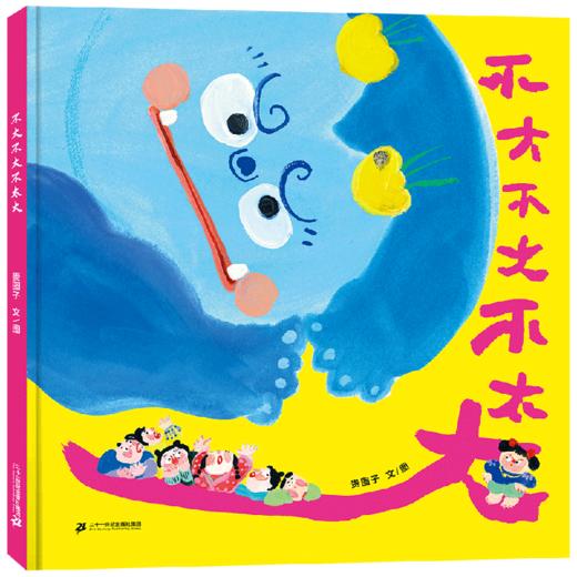 贵图子插绘新书《不大不大不太大》第二十届中国动漫金龙奖 商品图0