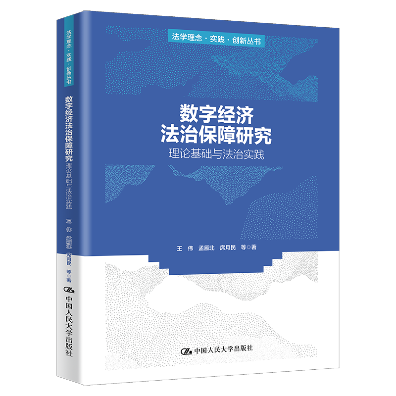 数字经济法治保障研究——理论基础与法治实践（法学理念·实践·创新丛书）