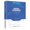 数字经济法治保障研究——理论基础与法治实践（法学理念·实践·创新丛书） 商品缩略图0
