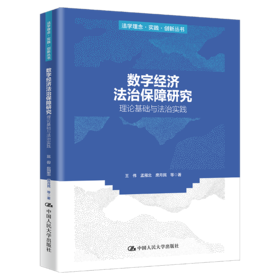 数字经济法治保障研究——理论基础与法治实践（法学理念·实践·创新丛书）