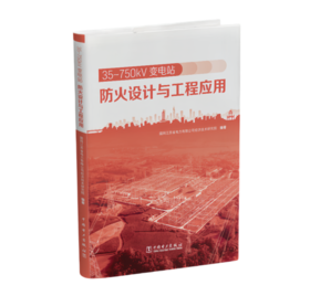 35~750kV 变电站防火设计与工程应用