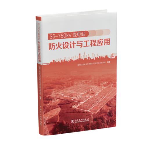 35~750kV 变电站防火设计与工程应用 商品图0