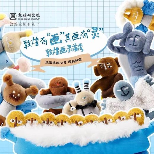 敦煌研究院 敦煌画灵领养计划毛绒玩具 甘肃文创玩偶公仔毛绒挂件 商品图0