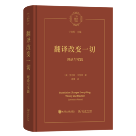 翻译改变一切：理论与实践(二外翻译文库)