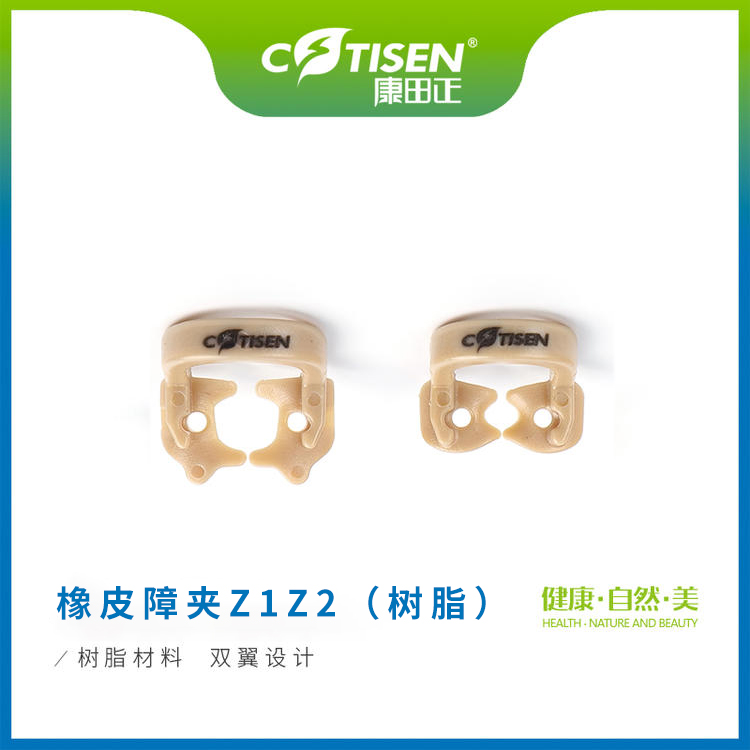 橡皮障夹Z1 Z2（树脂）