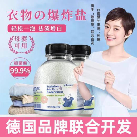 【中欧班列】【儿童洗衣推荐】德国欧德曼ordenmann洗衣爆炸盐350g/600g 商品图3