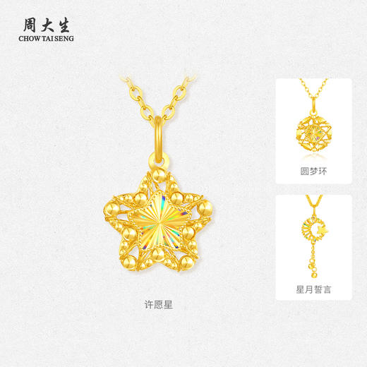 许愿星周大生黄金许愿星吊坠女5G足金炫彩星星项链挂坠送女朋友七夕礼物 商品图1
