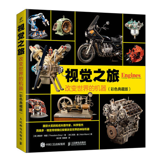 视觉之旅：改变世界的机器（彩色典藏版） 一部令人叹为观止的极客宝典 探索世界运转的核心奥秘 商品图4