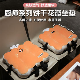 自然醒厨师系列饼干花瓣坐垫办公室久坐不累神器靠垫学生宿舍座椅垫QYL