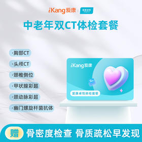爱康卓悦 中老年双CT体检套餐