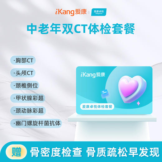 爱康卓悦 中老年双CT体检套餐 商品图0