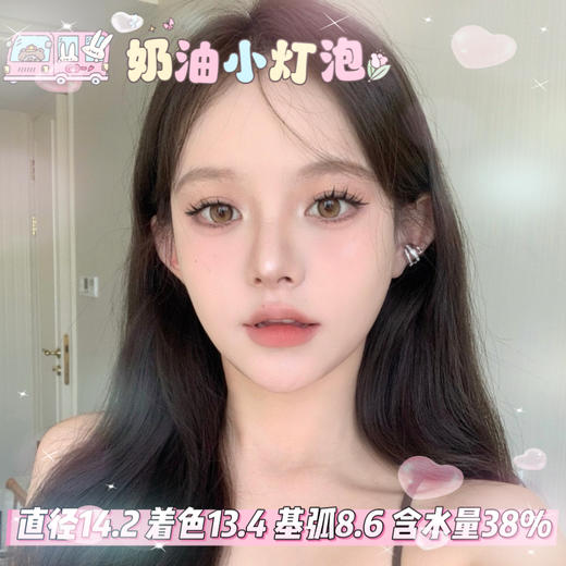 allecon半年抛【奶油小灯泡】14.2mm 商品图0