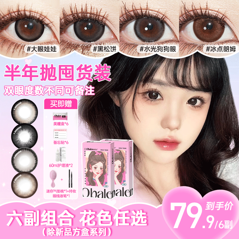 【79.9/6副】Obalen欧巴兰半年抛美瞳大小直径三明治工艺彩色隐形眼镜（款式任选）