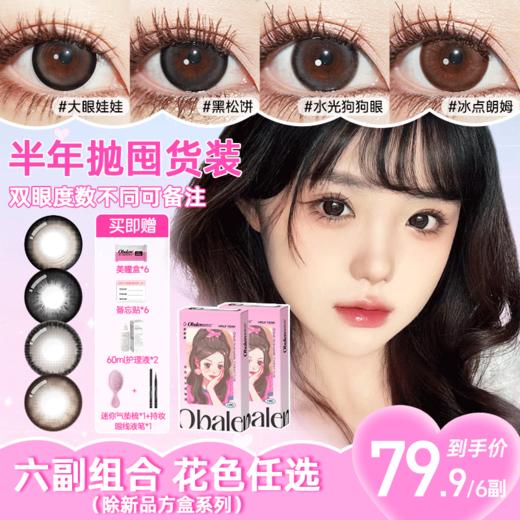 【79.9/6副】Obalen欧巴兰半年抛美瞳大小直径三明治工艺彩色隐形眼镜（款式任选） 商品图0