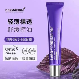【中欧班列】德妃紫苏隔离霜40g/支 妆前乳素颜霜防晒提亮三合一