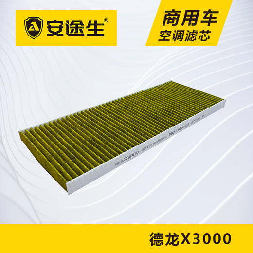 安途生德龙X3000活性炭空调滤芯长里程除异味防止霉菌商用车 商品图2