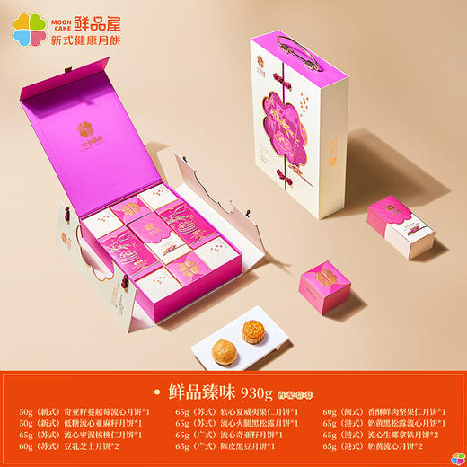 鲜品屋中秋节月饼礼盒高档新式健康流心月饼送礼蛋黄莲蓉企业团购礼品 鲜品臻味930g 商品图1