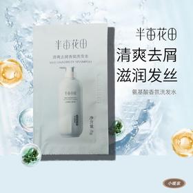 半亩花田清爽去屑香氛洗发水8g×10袋  去屑丝滑袋装旅行装