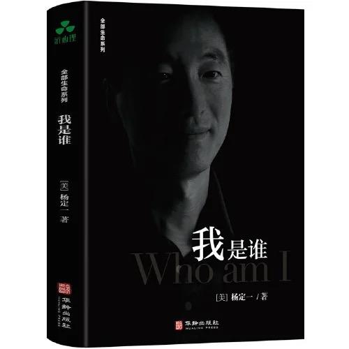 我是谁 | 杨定一博士作品【官方正版】华龄出版社 商品图4
