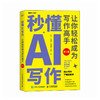 秒懂AI写作：让你轻松成为写作高手（第2版） DeepSeek AI写作 ai办公文 新媒体论文文案 基础入门 商品缩略图4