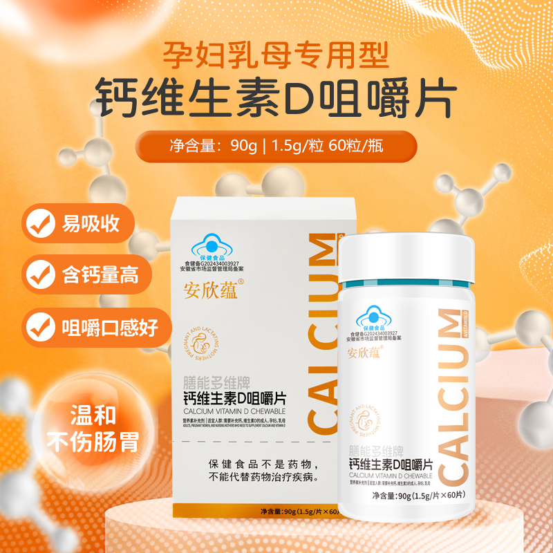 安欣蕴钙咀嚼片60片装 （买三送一，买五送二）