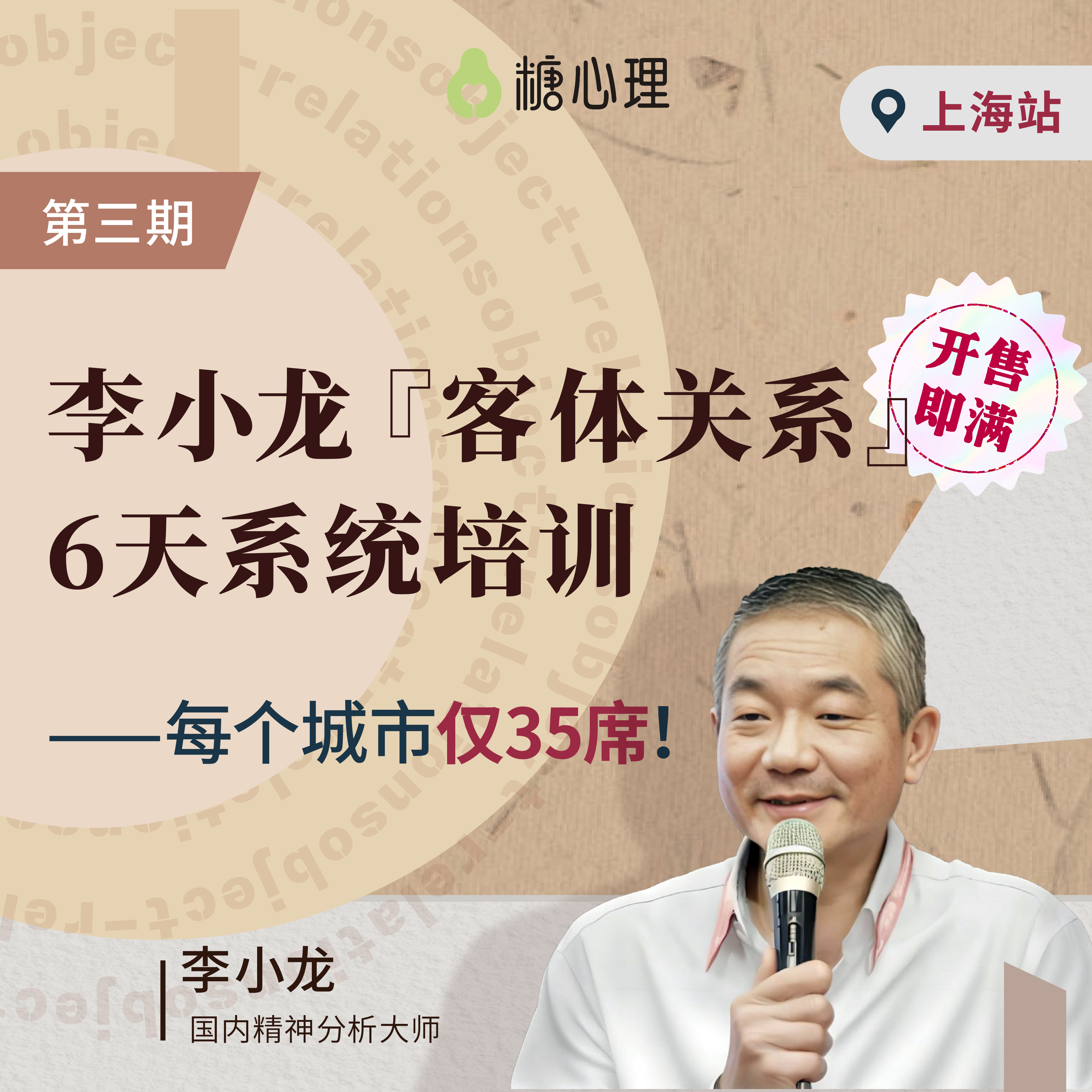 【上海站】李小龙×客体关系6天集训