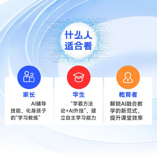 AI时代，家长如何教，孩子如何学 清华大学博士 人大附中名师的AI学习实战课 商品图1