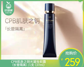 CPB肌肤之钥光凝妆前霜（长管隔离）/1支（37ml）限用日期：27年12月补单专用