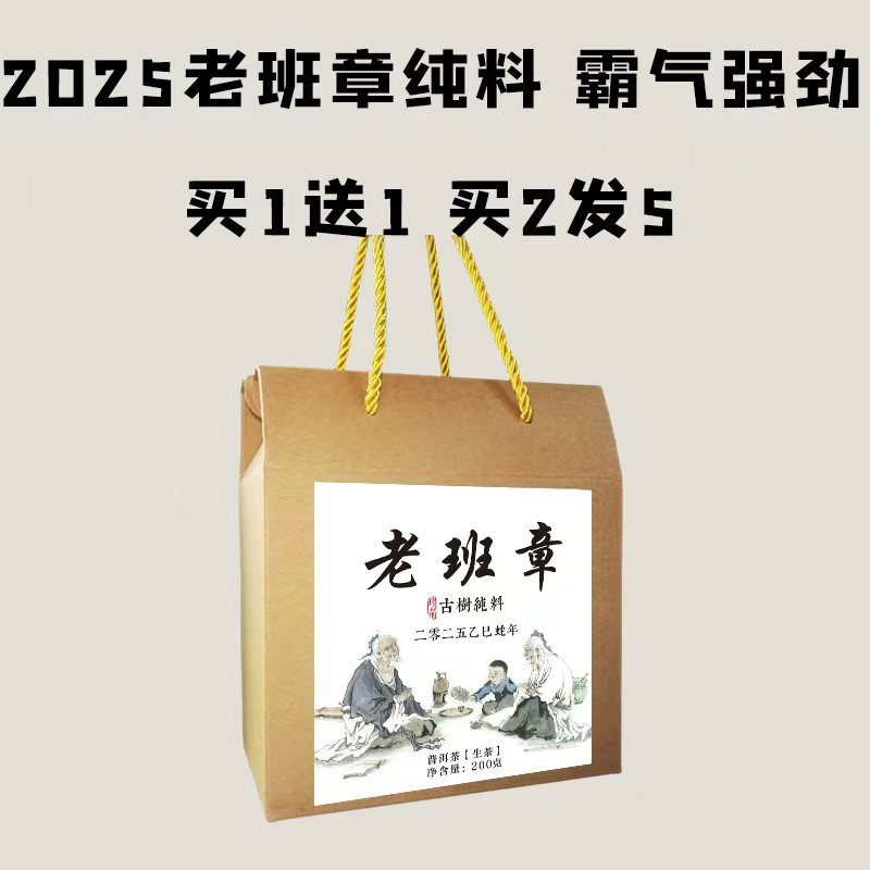 【会员日直播】买1送1 买2发5 2025老班章纯料 霸气强劲