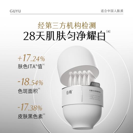 【双十二狂欢节】【重磅上新】谷雨「淡斑次抛」光蕴美白淡斑精华液1.5ml*30 精准美白淡斑 商品图1