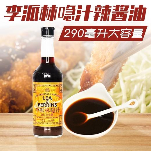 【中欧班列精选2瓶】英国进口亨氏李派林喼汁急汁酸辣调味汁辣酱油 290ml*2 SHRW 商品图0