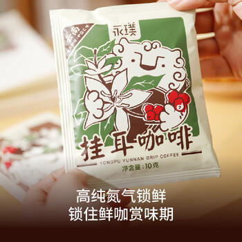 永璞挂耳咖啡速溶无糖浓缩焙炒咖啡豆云南威武包混合装10g*30包 /水饮冲调 /咖啡 /挂耳咖啡 商品图4