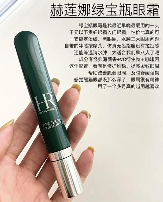 【8.16王炸割肉价】HR赫莲娜悦活新生绿宝瓶眼霜15ml（限25年11月） 商品图2