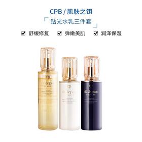 【香港直邮】CPB/肌肤之钥钻光水乳三件套礼盒 精华水170ml+日乳125ml+夜乳125ml