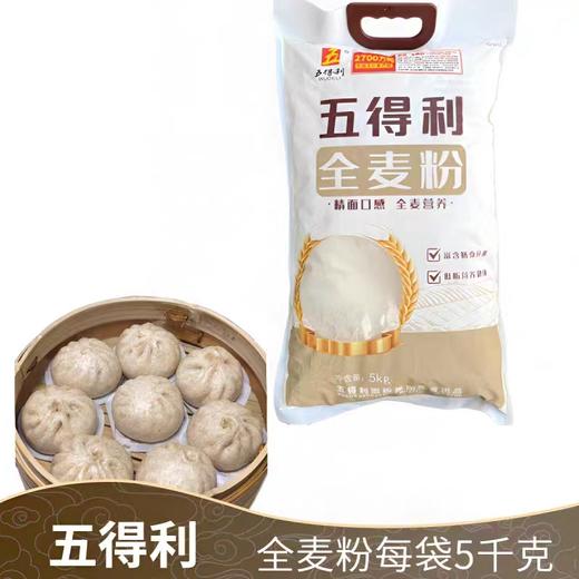 【新品】五得利全麦粉5kg 商品图5