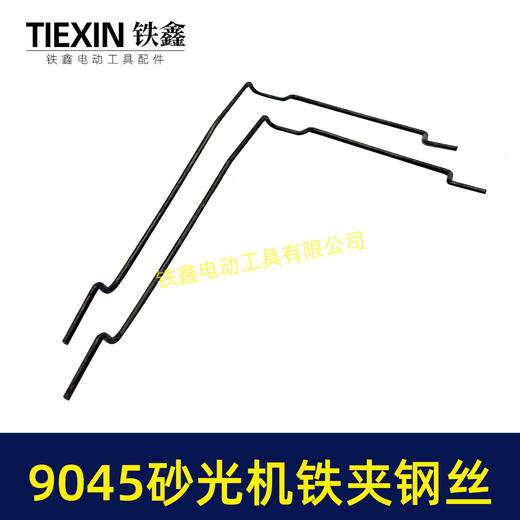 【货号01251】9045砂光机铁丝 砂光机铁夹专用钢丝 商品图2