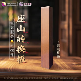 【生升不息×智在吉祥】座山转换板  堪舆服务yang宅摆件