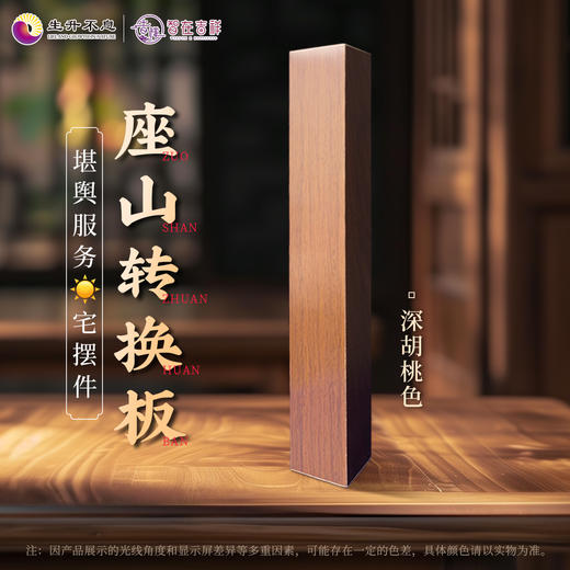 【生升不息×智在吉祥】座山转换板  堪舆服务yang宅摆件 商品图0