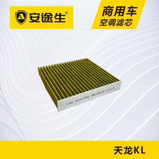 安途生东风天龙KL活性炭空调滤芯长里程除异味防止霉菌商用车 商品图1