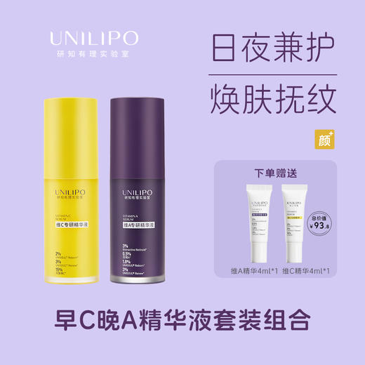 UNILIPO研知有理 早C晚A精华液 商品图0