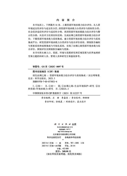 绿色丝绸之路：资源环境承载力综合评价与系统集成 商品图2