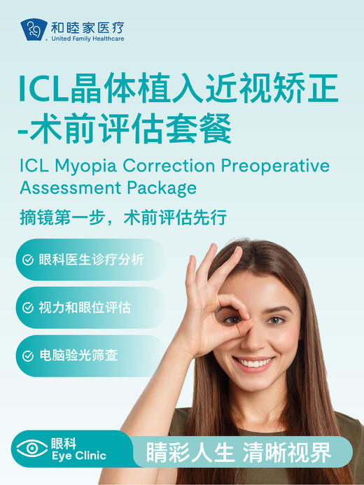 ICL晶体植入近视矫正-术前评估套餐 商品图0
