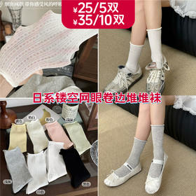 【YW】无忧购25元5双，35元10双中筒袜薄款日系镂空网眼卷边百搭堆堆袜 8218（截单后3-5天发货)
