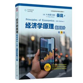 经济学原理 微观部分 第8版