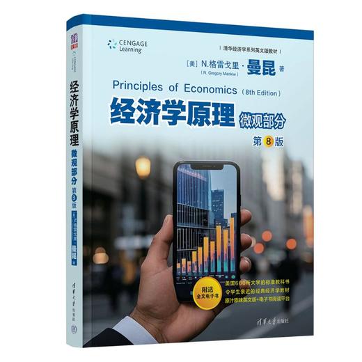 经济学原理 微观部分 第8版 商品图0