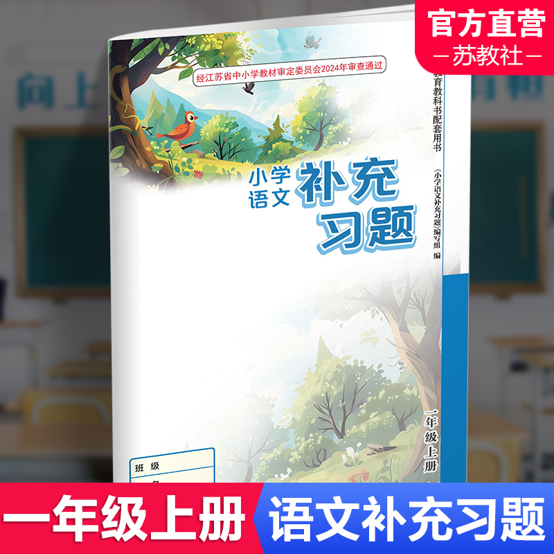 2026秋 1上补充习题 小学语文一年级上册 人教版  小学同步教辅教材配套用书 江苏凤凰教育出版社 部编版XGS