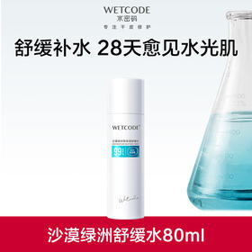【常规】水密码沙漠绿洲高保湿舒缓水80ml