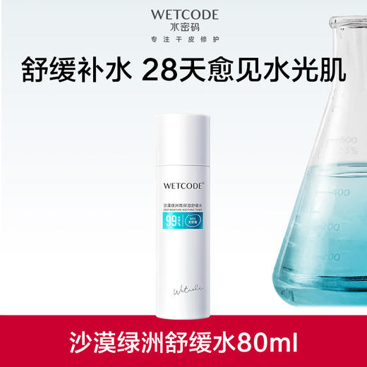 【常规】水密码沙漠绿洲高保湿舒缓水80ml 商品图0