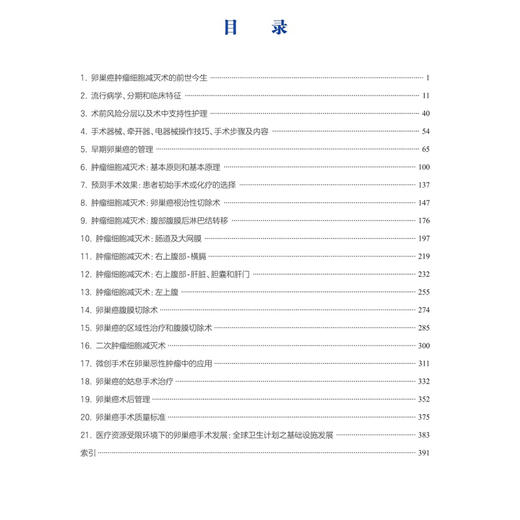 卵巢癌手术 第4四版 刘崇东 狄文 为读者提供了卵巢癌手术的发展历史 以数百张高质量的解剖学和手术插图展示手术过程人民卫生出版社 商品图3