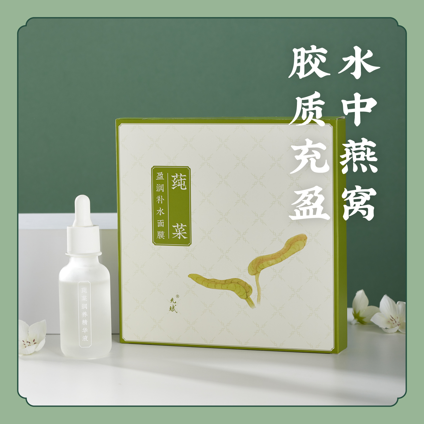 精华液+面膜【莼菜精华润养组合】莼菜精华液/盈润补水面膜小分子透明质酸钠晚间精华